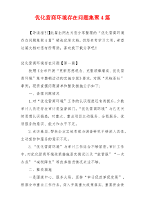 优化营商环境存在问题集聚4篇