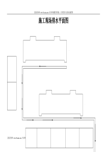 施工现场排水平面图