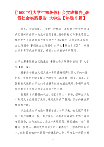 [1500字]大学生寒暑假社会实践报告_暑假社会实践报告_大学生【热选5篇】