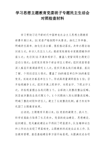 学习思想主题教育党委班子专题民主生活会对照检查材料