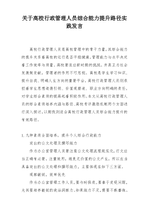 关于高校行政管理人员综合能力提升路径实践发言