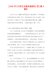 [1500字]大学生支教实践报告【汇集4篇】