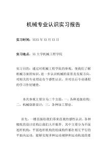 机械专业认识实习报告