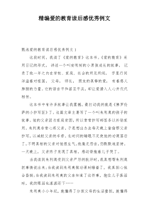 精编爱的教育读后感优秀例文