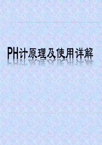 PH计原理及使用详解