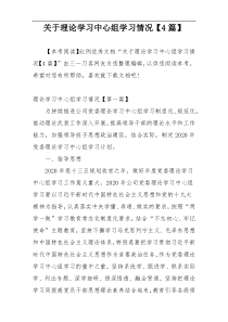 关于理论学习中心组学习情况【4篇】