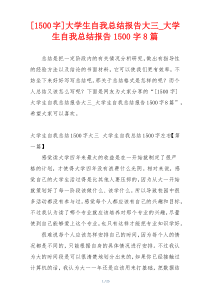 [1500字]大学生自我总结报告大三_大学生自我总结报告1500字8篇