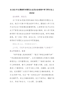 (领导发言)在2023年主题教育专题民主生活会会前集中学习研讨会上的发言