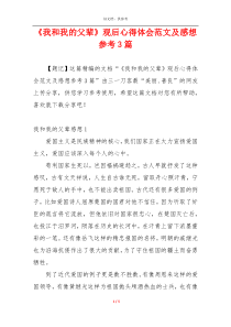 《我和我的父辈》观后心得体会范文及感想参考3篇