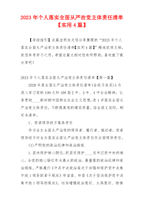 2023年个人落实全面从严治党主体责任清单【实用4篇】