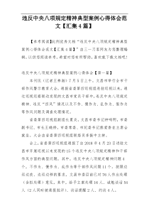 违反中央八项规定精神典型案例心得体会范文【汇集4篇】