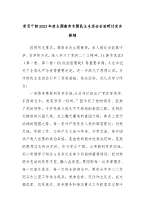 (领导发言)党员干部2023年度主题教育专题民主生活会会前研讨发言提纲