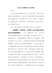 (领导讲话)在后工作保障会议上的讲话