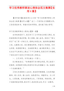 学习优秀教师事迹心得体会范文集聚【实用4篇】