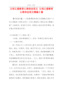 父母之爱教育心得体会范文 父母之爱教育心得体会范文精编5篇