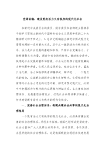 党课讲稿建设既有活力又有秩序的现代化社会