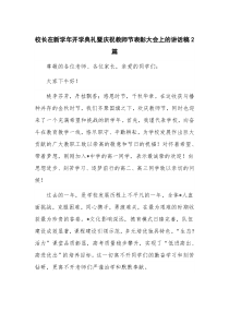 校长在新学年开学典礼暨庆祝教师节表彰大会上的讲话稿2篇