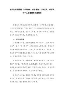 组织生活会围绕“以学铸魂、以学增智、以学正风、以学促干个人检查材料2篇范文