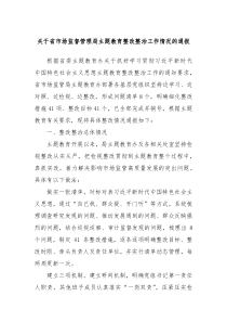 关于省市场监督管理局主题教育整改整治工作情况的通报