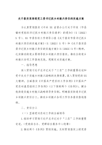 关于落实某街道党工委书记抓乡村振兴责任的实施方案