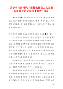 关于学习新时代中国特色社会主义思想心得体会范文收获【参考4篇】