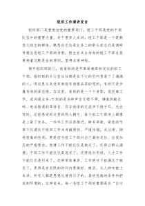 (领导发言)组织工作演讲发言