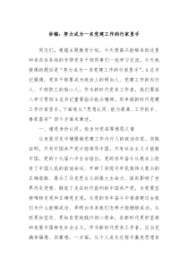 讲稿努力成为一名党建工作的行家里手