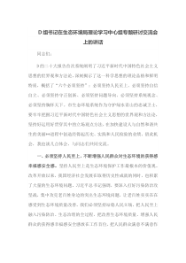 党组书记在生态环境局理论学习中心组专题研讨交流会上的讲话