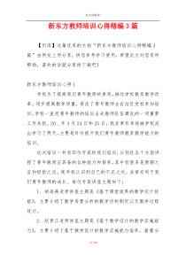 新东方教师培训心得精编3篇