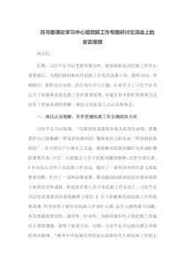 在市委理论学习中心组民族工作专题研讨交流会上的发言提纲