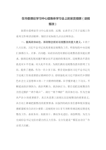 在市委理论学习中心组集体学习会上的发言提纲巡视整改