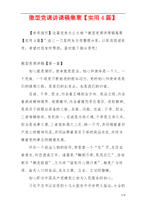 微型党课讲课稿集聚【实用4篇】