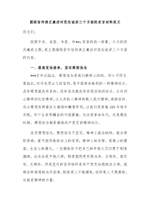 围绕信仰清正廉洁对党忠诚讲三个方面的发言材料范文