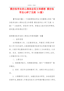 模仿张学友的心得体会范文和感想 模仿张学友心碎了无痕（4篇）