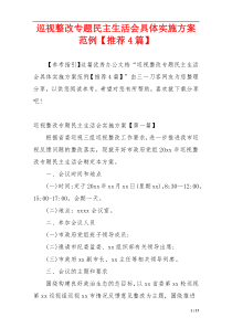 巡视整改专题民主生活会具体实施方案范例【推荐4篇】