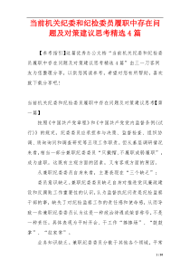 当前机关纪委和纪检委员履职中存在问题及对策建议思考精选4篇