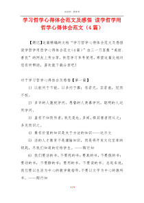 学习哲学心得体会范文及感悟 读学哲学用哲学心得体会范文（4篇）