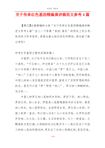 关于传承红色基因精编演讲稿范文参考4篇