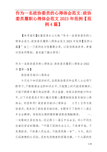 作为一名政协委员的心得体会范文-政协委员履职心得体会范文2023年范例【范例4篇】