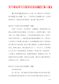 关于理论学习方面存在的问题【汇集4篇】