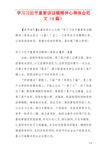 学习习近平重要讲话稿精神心得体会范文（4篇）