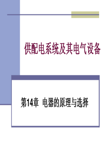 供配电系统及其电气设备第十四章电器的原理与选择