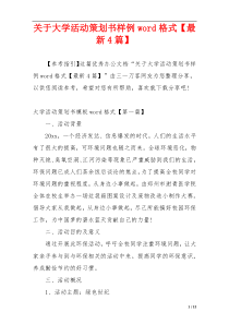 关于大学活动策划书样例word格式【最新4篇】