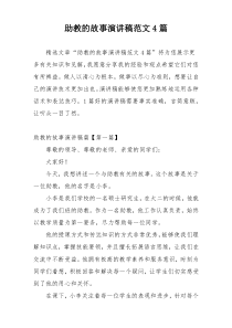 助教的故事演讲稿范文4篇