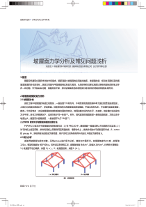 PKPM坡屋面力学分析及常见问题浅析