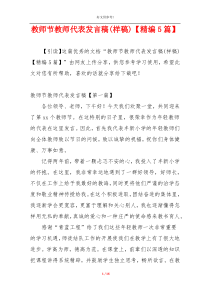 教师节教师代表发言稿(样稿)【精编5篇】