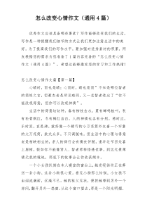 怎么改变心情作文（通用4篇）