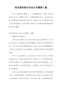 给对象的检讨书怎么写最新4篇