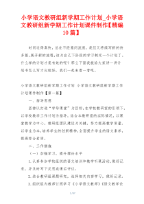 小学语文教研组新学期工作计划_小学语文教研组新学期工作计划课件制作【精编10篇】