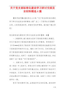 关于党支部标准化建设学习研讨交流发言材料精选4篇